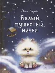 Белый, пушистый, ничей…