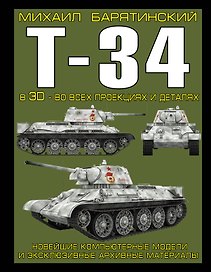 Т-34 в 3D-во всех проекциях и деталях