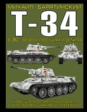 Т-34 в 3D-во всех проекциях и деталях