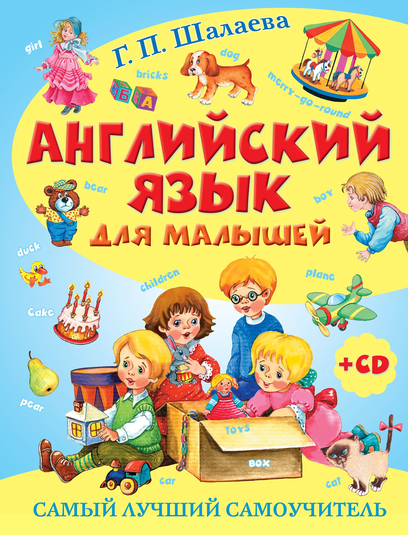 

Английский язык для малышей. Самый лучший самоучитель