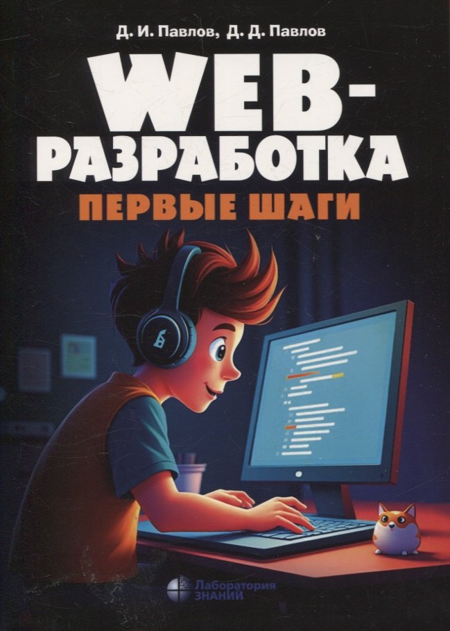 

Web-разработка Первые шаги