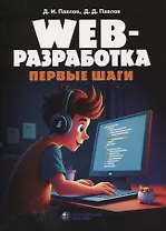 Web-разработка Первые шаги