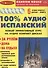 100% Аудио испанский (+ 6 аудио CD) - 0