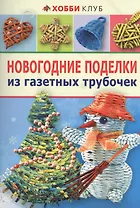 Новогодние поделки из газетных трубочек