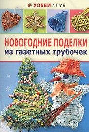 Новогодние поделки из газетных трубочек