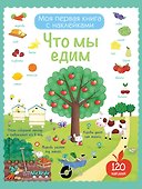 Что мы едим (с наклейками) - 0