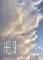 Не я
