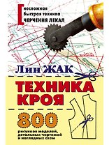 Техника кроя. 800 рисунков моделей, детальных чертежей и наглядных схем