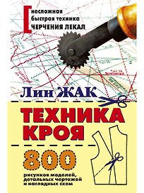 Техника кроя. 800 рисунков моделей, детальных чертежей и наглядных схем