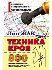 Техника кроя. 800 рисунков моделей, детальных чертежей и наглядных схем