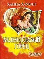 Зеленоглазый горец: роман