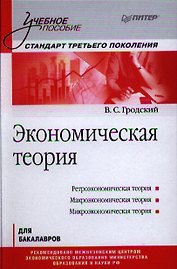 Экономическая теория: Учебное пособие. Стандарт третьего поколения.
