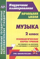 Музыка. 2 кл.Технологические карты уроков по уч. Критской. УМК Школа России и Перспектива.(ФГОС)
