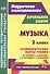 Музыка. 2 кл.Технологические карты уроков по уч. Критской. УМК Школа России и Перспектива.(ФГОС) - 0
