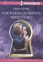 Как важно доверять попутчику