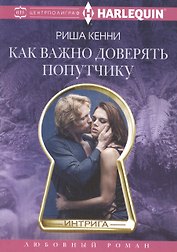 Как важно доверять попутчику