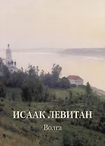 Исаак Левитан. Волга