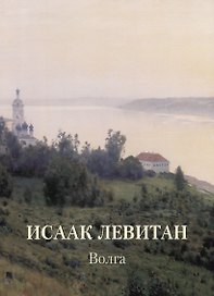 Исаак Левитан. Волга