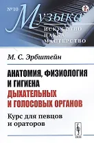 Анатомия, физиология и гигиена дыхательных и голосовых органов: Курс для певцов и ораторов