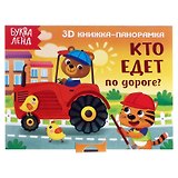Кто едет по дороге? 3D книжка-панорамка