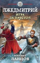 Лжедмитрий. Игра за престол