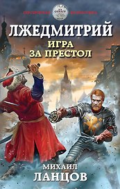 Лжедмитрий. Игра за престол