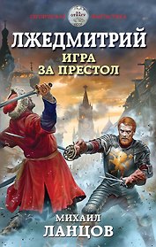 Лжедмитрий. Игра за престол