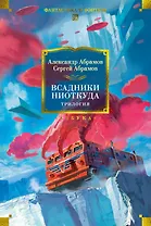 Всадники ниоткуда. Трилогия