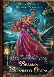 Ведьма Волчьего озера (с автографом)