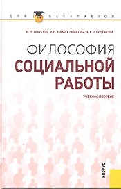 Философия социальной работы : учебное пособие