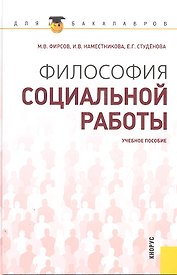 Философия социальной работы : учебное пособие