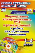 Формирование коммуникативных УУД и речевых умений в работе над обучающим сочинением. 1-4 классы. Книга+CD (Комплект)