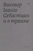 Себастиан и в травме - 0