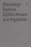Себастиан и в травме - 0