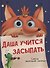 Даша учится засыпать. Советы маленькой Лисички - 0