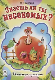 Знаешь ли ты насекомых?