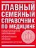 Главный семейный справочник по медицине Предупреждение заболеваний, эффективное лечение, домашняя аптечка - 0