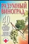 Разумный виноград: 40 лучших, проверенных на практике рецептов