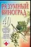 Разумный виноград: 40 лучших, проверенных на практике рецептов - 0