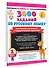 3000 заданий по русскому языку. 2 класс. Контрольное списывание с грамматическими заданиями - 2
