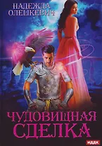 Чудовищная сделка