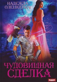 Чудовищная сделка