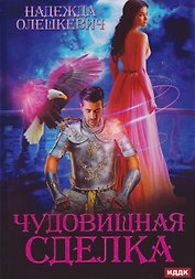 Чудовищная сделка