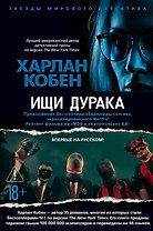 Ищи дурака