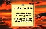 Маленькая книга хороших советов об универсальных законах успеха.