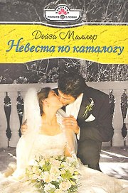 Невеста по каталогу: Роман / (мягк) (Панорама Романов о Любви) (10-034). Миллер Д. (Клуб 36,6)