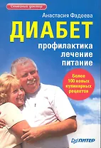 Диабет. Профилактика, лечение, питание. / Более 100 новых кулинарных рецептов