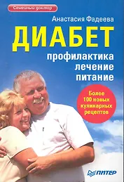 Диабет. Профилактика, лечение, питание. / Более 100 новых кулинарных рецептов