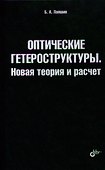 Оптические гетероструктуры. Новая теория и расчет. - 0