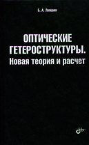 Оптические гетероструктуры. Новая теория и расчет.